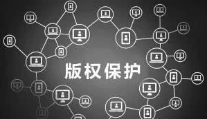 版权 版权