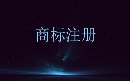 商标注册