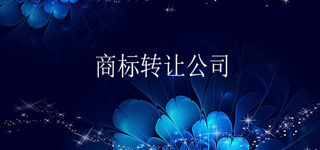 商标转让公司 商标转让公司