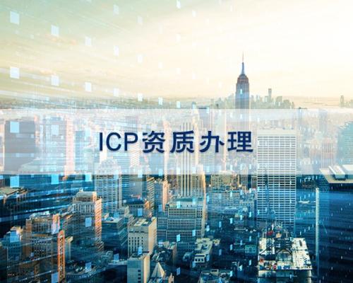 ICP许可证 ICP许可证
