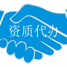 资质代办