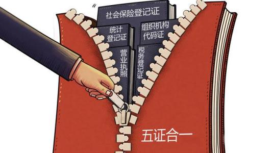 五证合一