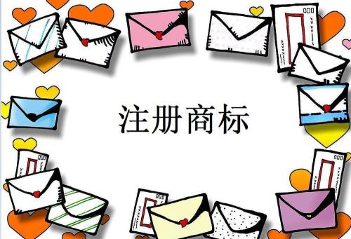注册商标