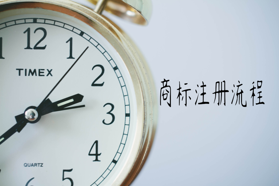 注册商标