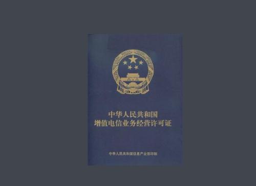 增值电信业务经营许可证