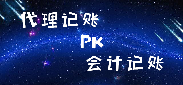代理记账