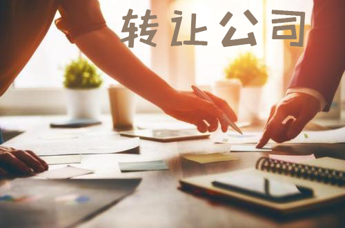 转让公司 转让公司