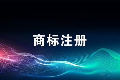 全类商标注册 全类商标注册