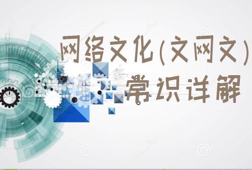 网络文化(文网文)经营许可证