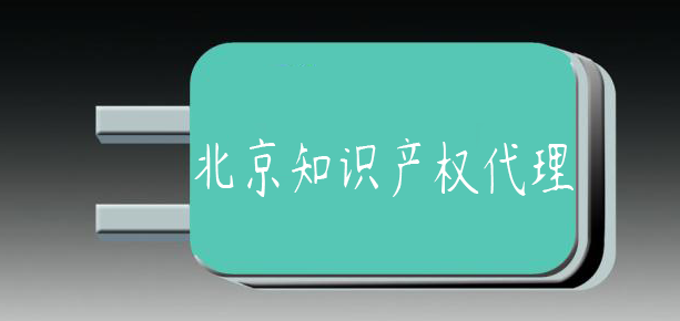 北京知识产权代理