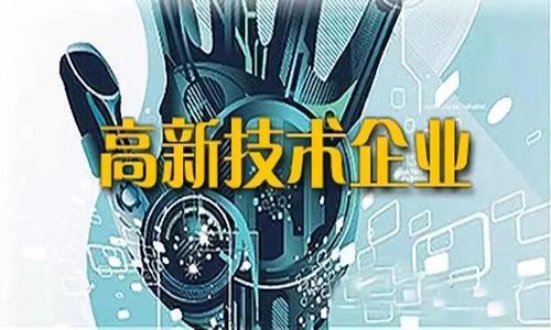 高新技术企业认定 高新技术企业认定