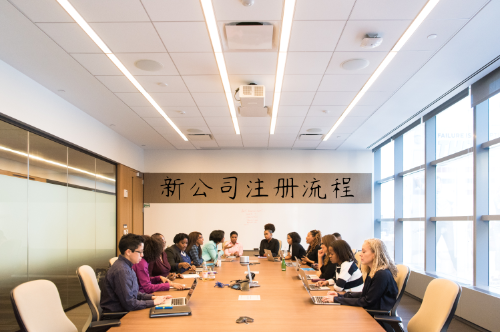 新公司注册流程 新公司注册流程