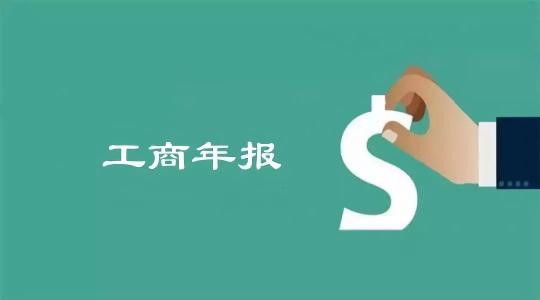 企业工商年报