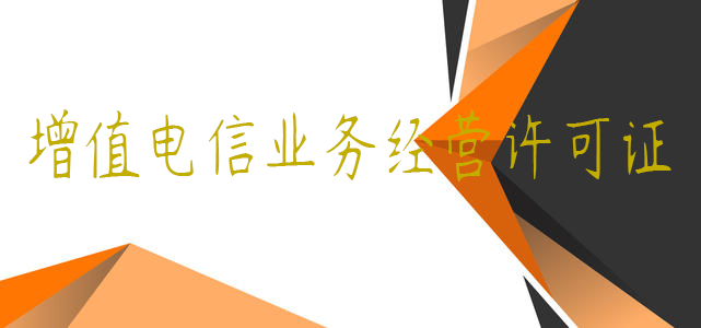增值电信业务经营许可证 增值电信业务经营许可证