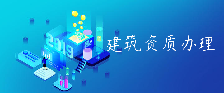建筑资质办理