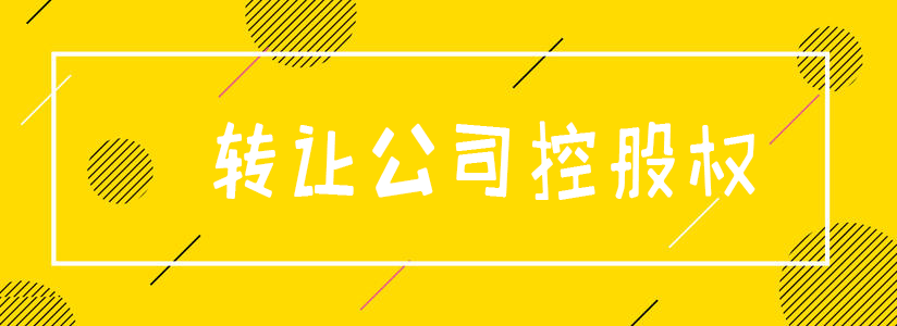 转让公司控股权