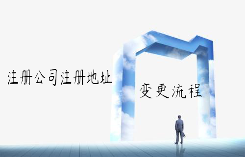 注册公司注册地址变更流程 注册公司注册地址变更流程