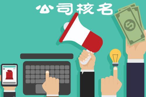 公司注册怎么核名如何查询呢