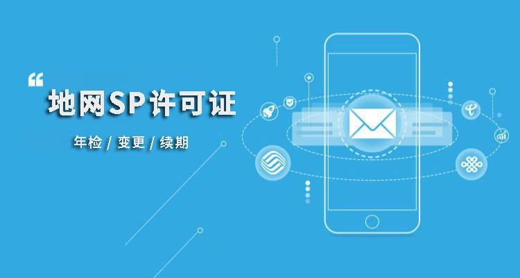 SP经营许可证 SP经营许可证