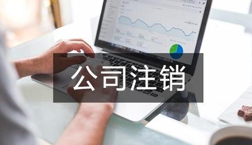 分公司如何从工商局办理企业注销 分公司如何从工商局办理企业注销