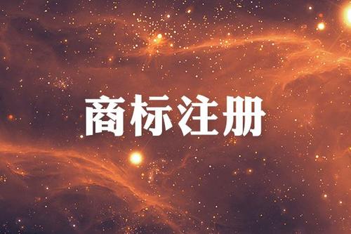 商标注册商标法