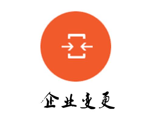 专业代办工商变更公司