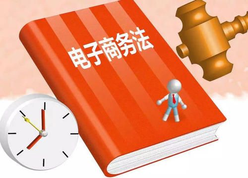 电子商务法 电子商务法