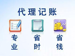 北京公司代理记账 北京公司代理记账