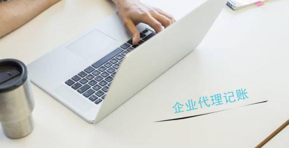 北京小企业代理记账