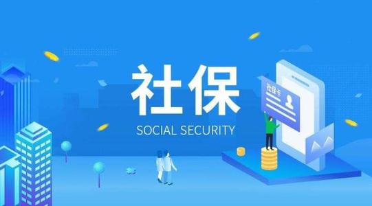 办理社保开户