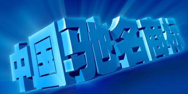 驰名商标注册的国际保护 驰名商标注册的国际保护
