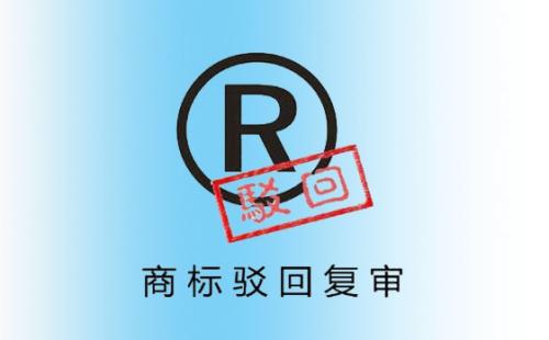 商标注册驳回复审
