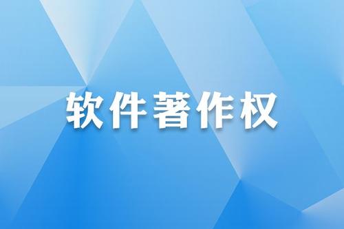 软件著作权