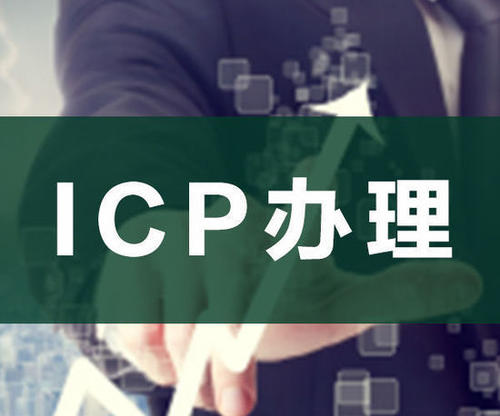 网站的icp经营许可证应该如何办理