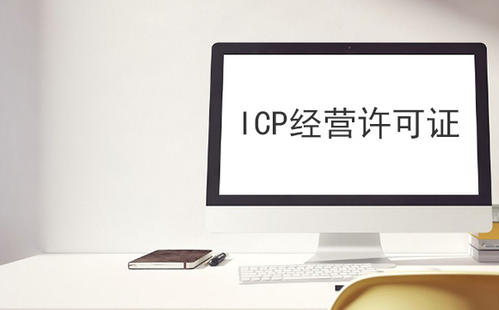 ICP许可证 ICP许可证