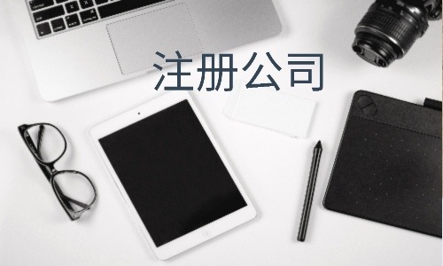 注册公司选代办公司好吗