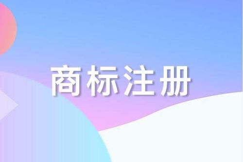 商标全类（45类）注册好处