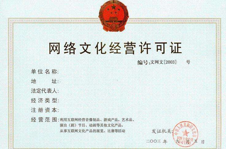 网络文化经营许可证 网络文化经营许可证