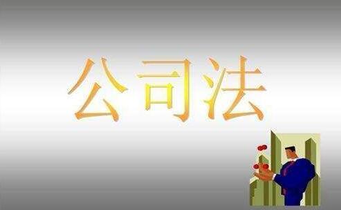 注册公司法