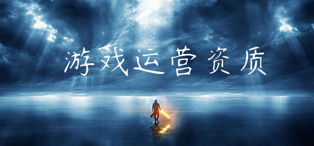 网络游戏运营资质代办流程