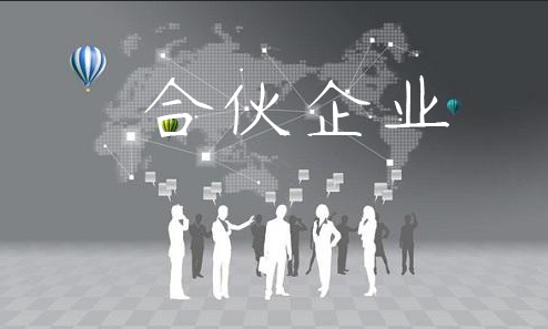 合伙企业