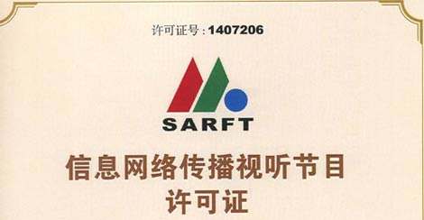 信息网络传播视听节目许可证 信息网络传播视听节目许可证