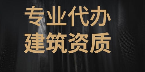 建筑资质办理