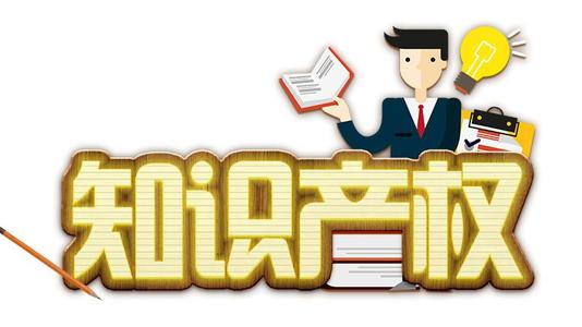 知识产权
