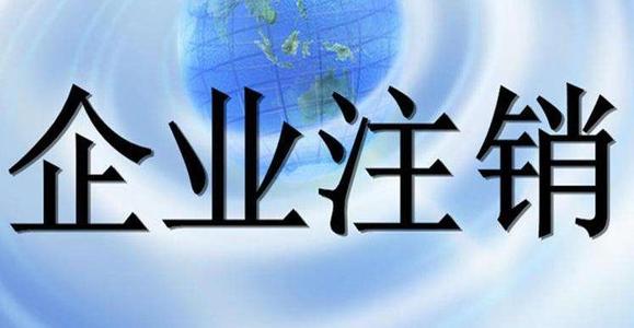 非独立核算的分公司如何注销