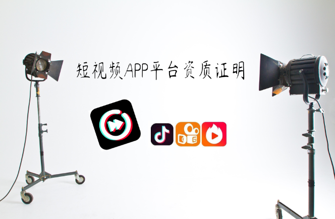 短视频APP平台应具备哪些资质证明