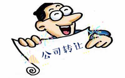 转让公司