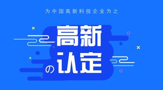 北京高新技术企业认定