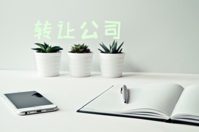 带文网文+ICP许可证北京公司转让办理 带文网文+ICP许可证北京公司转让办理