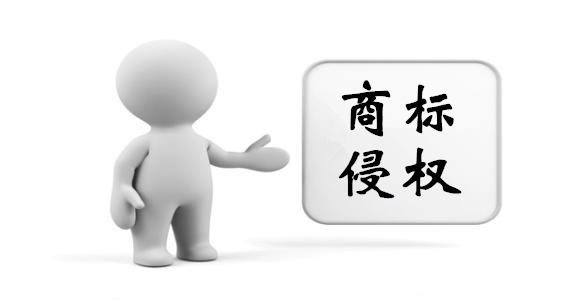 商标注册侵权